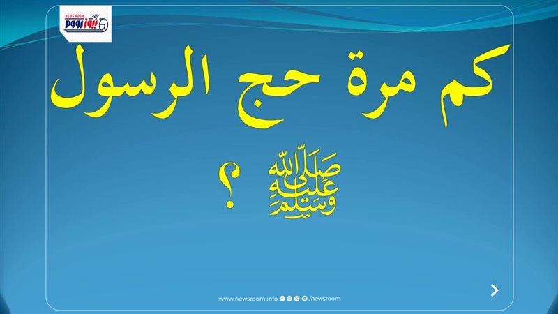 كم مرة حج الرسول؟