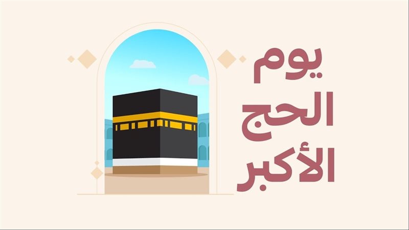 يوم النحر