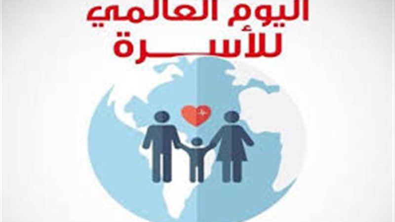 اليوم العالمي للأسرة