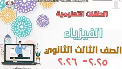 مراجعة الفيزياء لطلاب الشهادة الثانوية الأزهرية 2026
