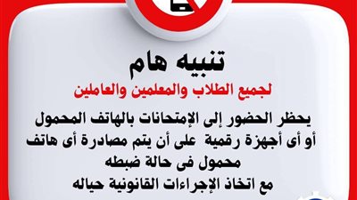تعليم السويس: حظر اصطحاب الهواتف المحمولة والأجهزة الإلكترونية داخل الامتحان 