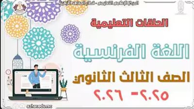 مراجعة اللغة الفرنسية لطلاب الشهادة الثانوية الأزهرية 2026