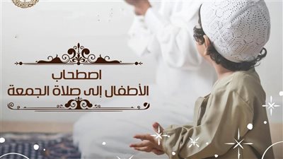 حكم اصطحاب الأطفال لصلاة الجمعة.. مركز الفتوى يوضح