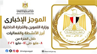 الموجز الإخباري لوزارة التموين خلال الفترة من 8 إلى 14 مايو 2026