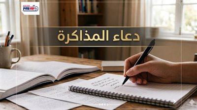 دعاء المذاكرة والامتحان 2026.. ردد هذه الأدعية للحفظ وعدم النسيان