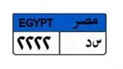 بمنافسة خماسية مشتعلة.. سعر لوحة السيارات «سد 2222» يقفز لـ450 ألف جنيه 