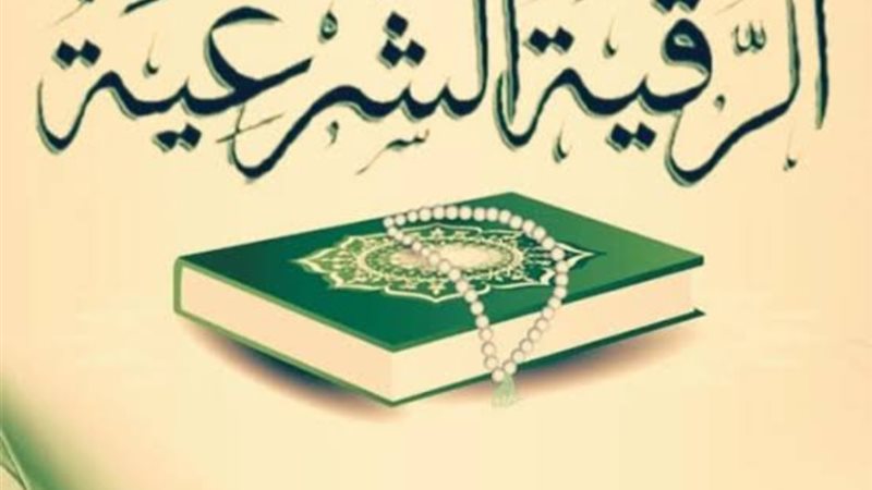 الرقية الشرعية 