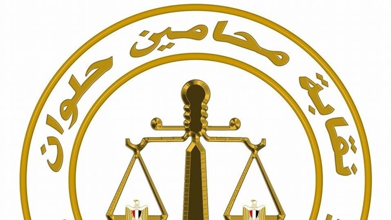 نقابة محاميين حلوان