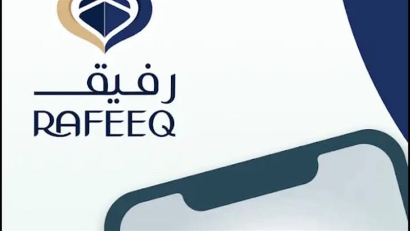 رفيق