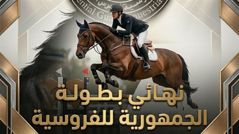 بطولة الجمهورية للفروسية