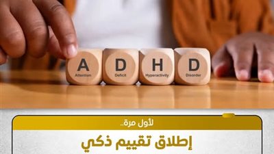 صندوق تطوير التعليم يطلق تقييم ADHD رقمياً عبر المركز المصري للاختبارات