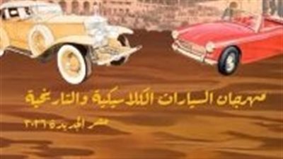 لحظات من الزمن القديم.. مهرجان السيارات الكلاسيكية يزين مصر الجديدة