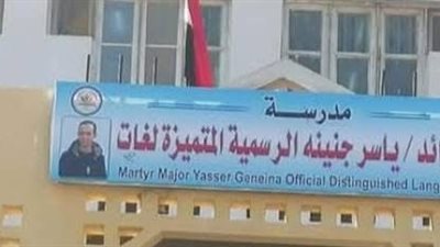 أولياء أمور ياسر جنينة يحررون محضرًا اعتراضًا على تحويل المدرسة لنظام الياباني