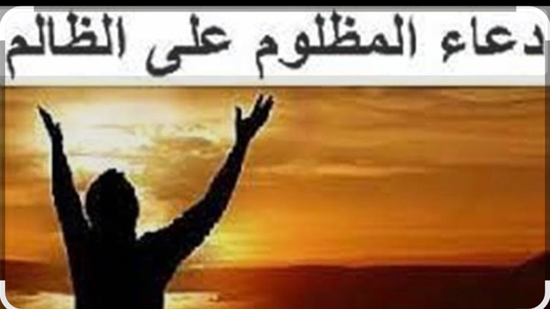 دعاء المظلوم