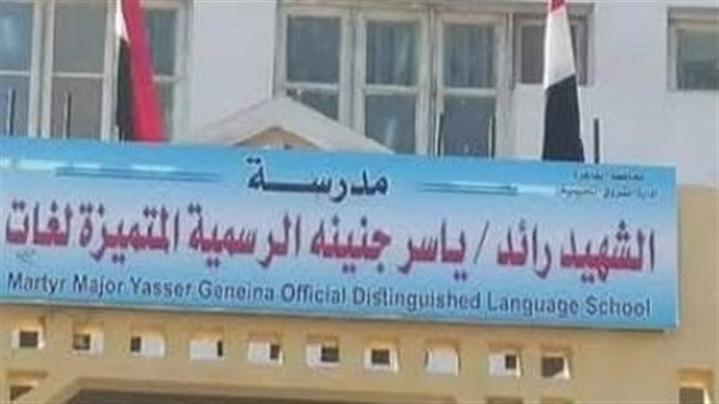 مدرسة ياسر جنينة