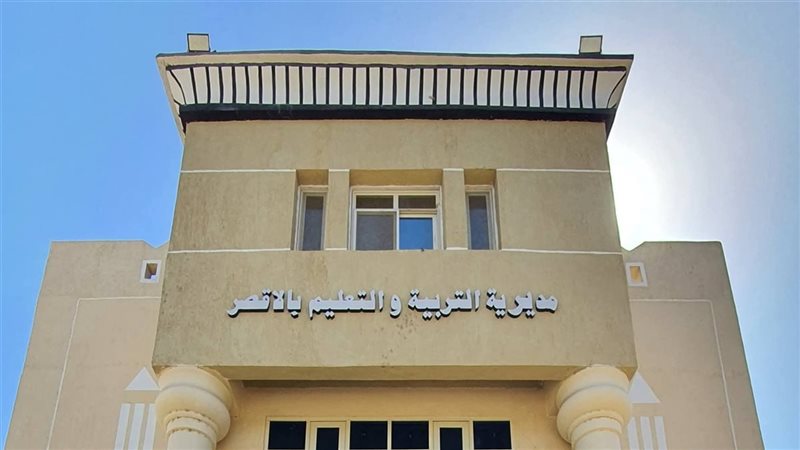 مديرية التعليم بالأقصر