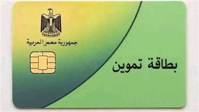 أصحاب بطاقات التموين.. آخر موعد لصرف منحة 400 جنيه والفئات المستحقة