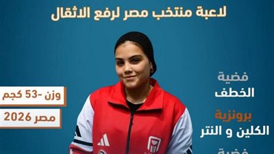 إنجاز رياضي لطالبة علوم الرياضة بجامعة دمياط ببطولة إفريقيا لرفع الأثقال