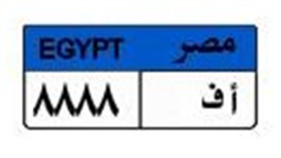 بـ150 ألف جنيه.. لوحة السيارة «أ ف 8888» تشعل مزادات المرور الإلكترونية