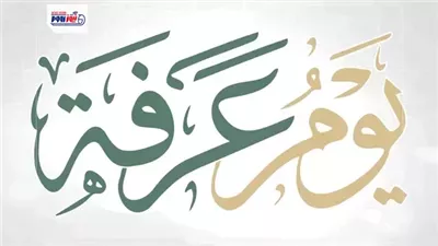 كل ما تريد معرفته عن يوم عرفة 2026 وسبب كونه أفضل أيام الدنيا