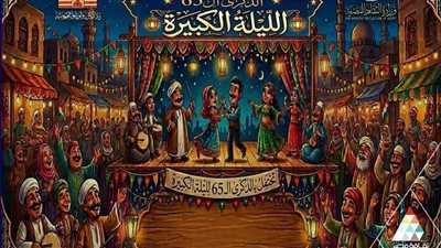 دار الكتب تحتفي بـ«الليلة الكبيرة» في ذكراها الـ61 بندوة وعروض فنية