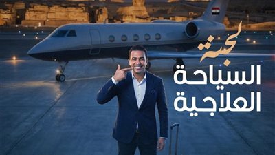 النقابة العامة لأطباء الأسنان تطلق حوارًا مجتمعيًا لتنظيم السياحة العلاجية