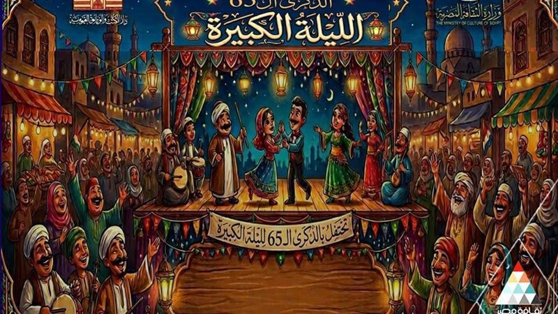 اوبريت الليلة الكبيرة