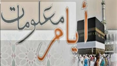 ما الفرق بين الأيام المعلومات والمعدودات ؟.. وزارة الأوقاف تجيب 