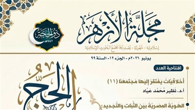 البحوث الإسلامية يصدر عدد ذي الحجة من مَجلة الأزهر