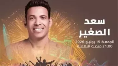 سعد الصغير يحيي حفلا غنائيا ضمن فعاليات مهرجان موازين