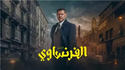لمعرفة نهاية الأحداث المثيرة.. موعد عرض الحلقة الأخيرة من مسلسل الفرنساوي