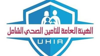 التأمين الصحي الشامل يحذر المواطنين: لا توجد مسابقات وظائف حالياً
