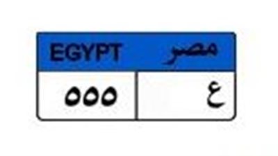 صراع الأثرياء.. لوحة السيارة «ع 555» تصل إلى 825 ألف جنيه