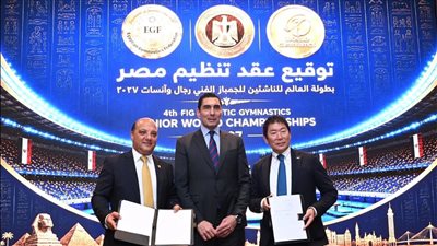 وزير الرياضة يشهد توقيع عقد استضافة مصر لبطولة العالم للجمباز الفني للناشئين 