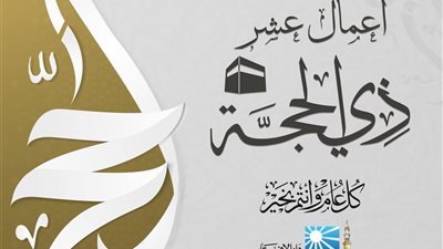 من أعمال عشر ذي الحجة... دار الإفتاء: منها صيام يوم عرفة