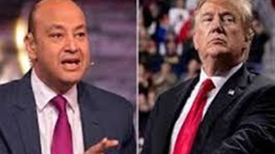 اتصلت بالرئيس ترامب.. وعمرو أديب يعلق: «سلميلي على الحج أبو حنان»