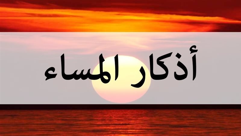 أذكار المساء اليوم