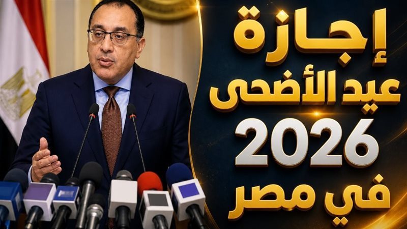 إجازة عيد الأضحى