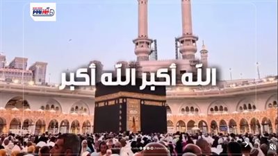 تكبيرات العيد الكبير 2026.. الإفتاء تكشف الموعد الصحيح للتكبير والتلبية
