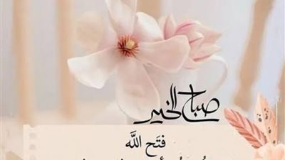 نفحات الصباح .. دعاء الفرج والرزق والسكينة والتوفيق