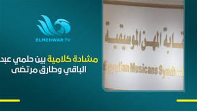 مشادة على الهواء بين حلمي عبدالباقي وطارق مرتضى تثير الجدل بـ