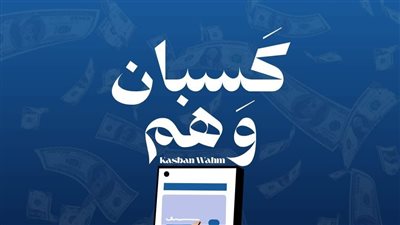 «كسبان وهم».. حملة لطلاب إعلام الأزهر تحذر الشباب من مخاطر الرهان الإلكتروني