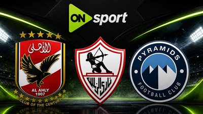 جولة الحسم.. تردد أون سبورت 2026 الجديد لمشاهدة مباريات الأهلي والزمالك وبيراميدز اليوم بجودة hd