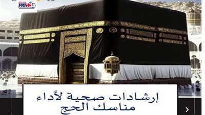 الدليل الصحي الشامل للحج 2026.. أهم الإرشادات الطبية قبل السفر وأثناء المناسك وبعدها
