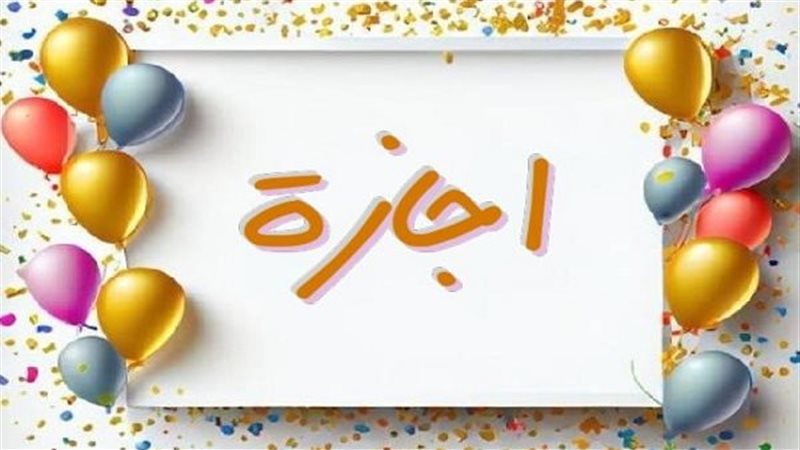 موعد إجازة عيد الأضحى