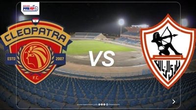 نتيجة وملخص وأهداف مباراة الزمالك وسيراميكا كليوباترا اليوم في الدوري المصري 2025-26