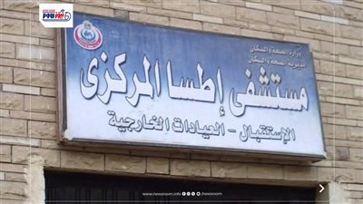 مستشفى إطسا يجري أول ولادة طبيعية مجانية لسيدة بمبادرة «ولادة آمنة بلا أعباء»
