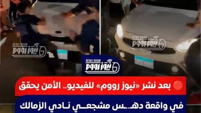 بعد نشر نيوز رووم.. الأمن يفحص واقعة دهس مشجعي نادي الزمالك بمحيط ستاد القاهرة