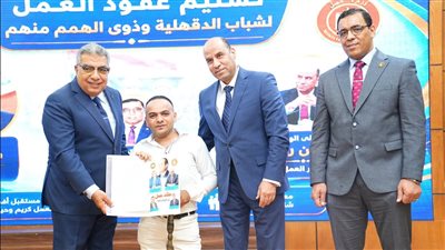 وزير العمل ومحافظ الدقهلية يسلمان عقود عمل للشباب من بينهم ذوو الهمم