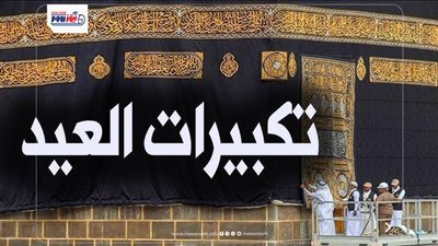اليوم أم غدًا.. متى تنتهي تكبيرات عيد الأضحى؟ الإفتاء توضح الموعد النهائي